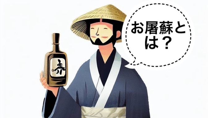 【日本酒】お正月に飲む酒、お屠蘇とは？