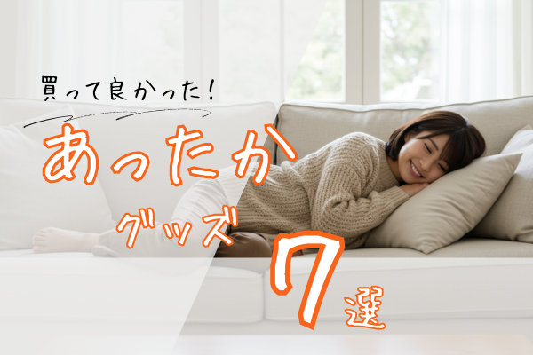 【おうち時間を快適に！】買って良かった！あったかグッズ☀️【プレゼントにも】