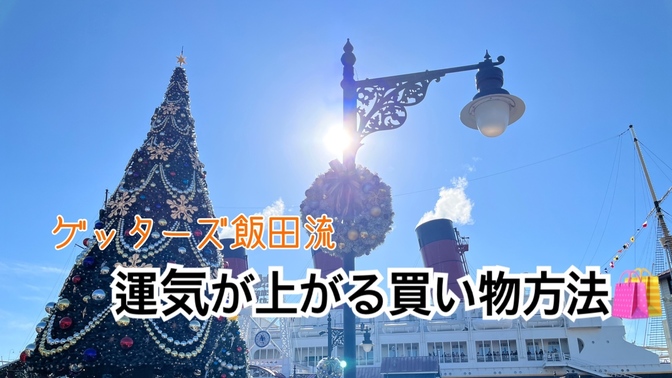 運気が上がる買い物の仕方🎁【ゲッターズ飯田】