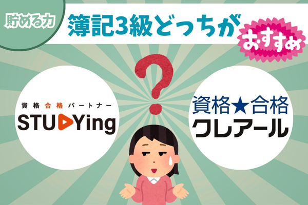 【貯める力】簿記3級｜試験勉強の教材は何がおすすめ？クレアール？スタディング？