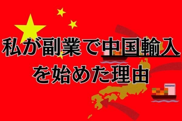 私が副業で「中国輸入」を始めた理由