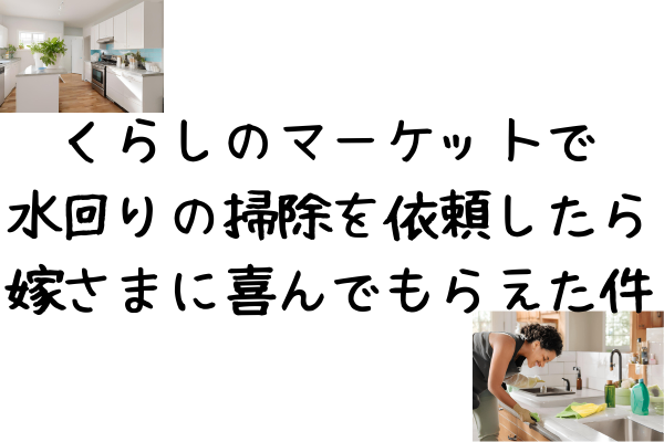 くらしのマーケットで水回りの掃除を依頼したら、嫁さまに喜んでもらえた件