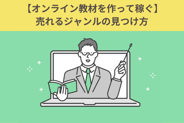 【オンライン教材を作って稼ぐ】売れるジャンルの見つけ方と差別化戦略