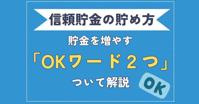 【信頼貯金を早く貯めるコツ】たった２つでパートナーの気持ちを癒すOKワードを解説【男性必見】