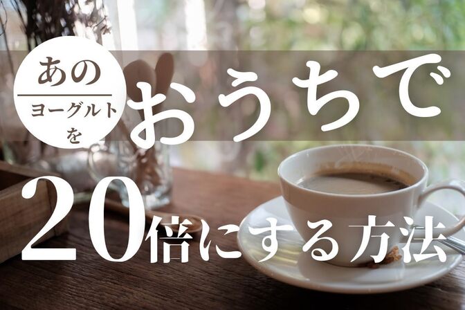 強さ引き出すあのヨーグルトを20倍にする方法