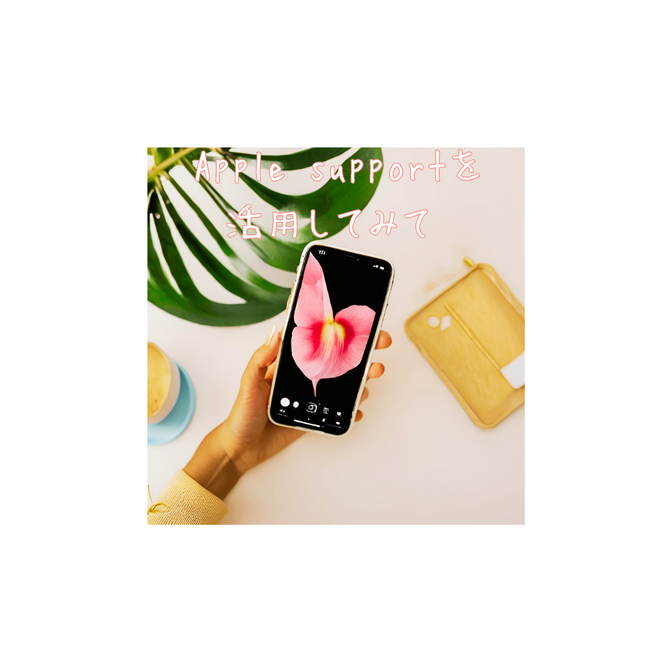  Apple supportを活用してみて