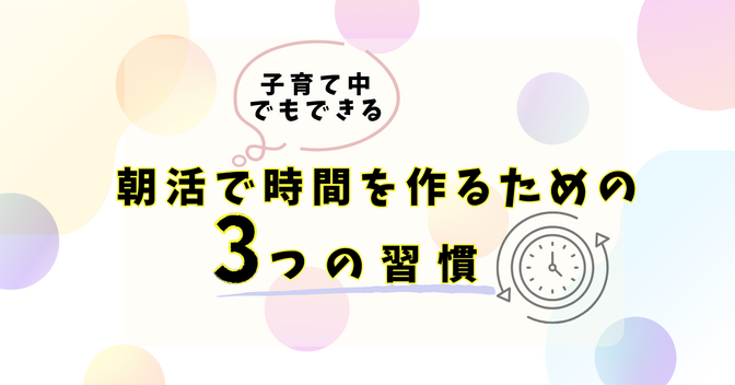 子育て中でもできる！朝活で自分時間をつくるための３つの習慣！