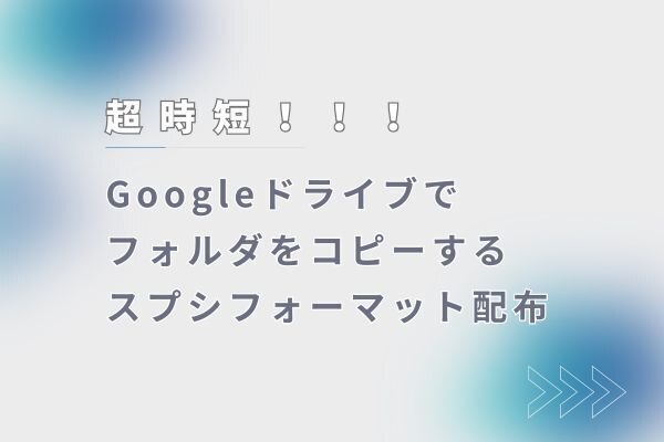 【超時短！】Googleドライブでフォルダをコピーするスプシフォーマット配布
