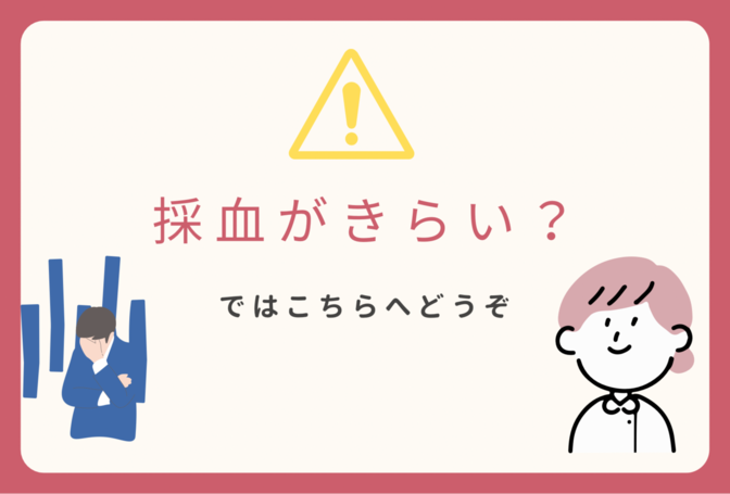 採血が嫌いな人向けあんちょこ用紙