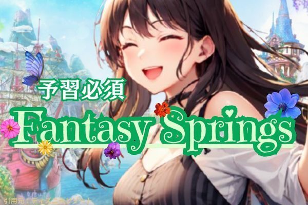【TDC】ファンタジースプリングスの入り方