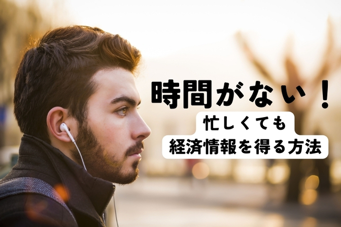【最新の経済情報を手に入れよう】音声プラットフォームのススメ。