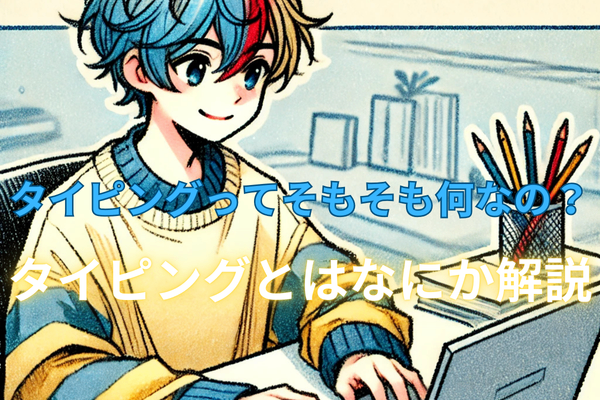 そもそもタイピングって何なの？
