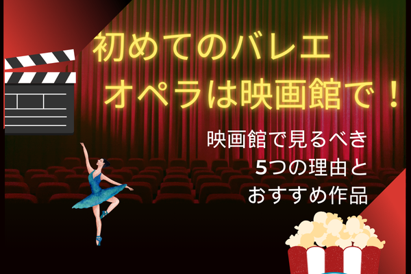 初めてのオペラ・バレエは映画館で！映画館で観るべき５つの理由とおすすめ作品