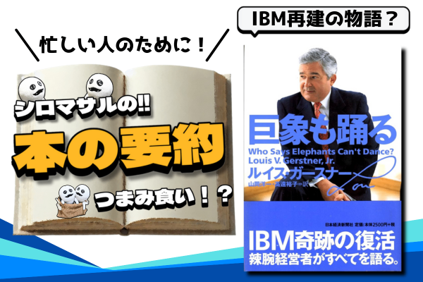 ルイス・V・ガースナー『巨象も踊る』：IBM再生を導いた「まず実行」の経営哲学