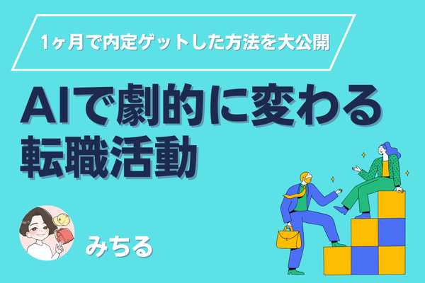 AI活用で劇的に変わる転職活動～1ヶ月で内定GETした方法を大公開！～