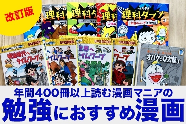 勉強にオススメマンガの　改訂版