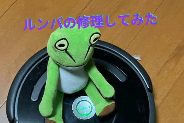 ルンバを修理してみた。