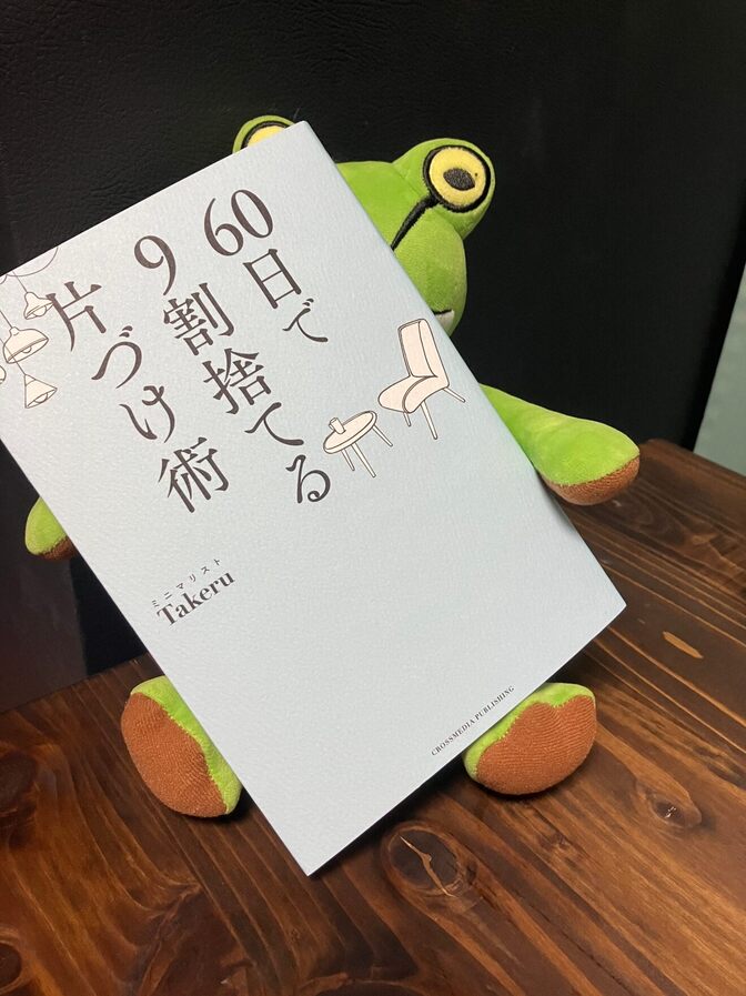 とあるミニマリストの終活本（読書感想文）