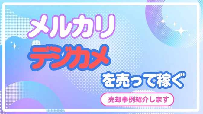 【メルカリ】今がチャンス!?デジカメを売って稼ぐ💪