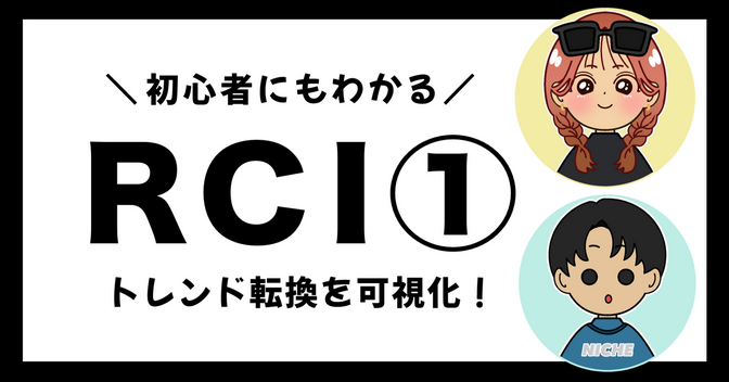 【RCI】トレンド転換を可視化！①