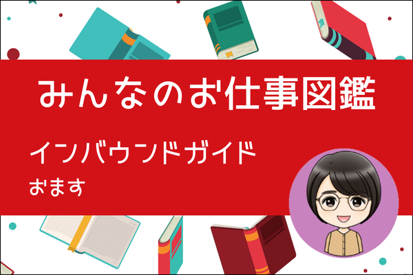 【みんなのお仕事図鑑】インバウンドガイド／おます