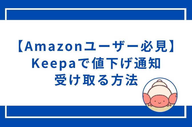 【Amazonユーザー必見】Keepa(無料)で値下げ通知を受け取る方法｜超簡単3ステップ