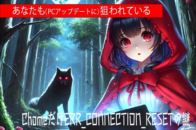 Chome「だけ」ERR_CONNECTION_RESETエラー？