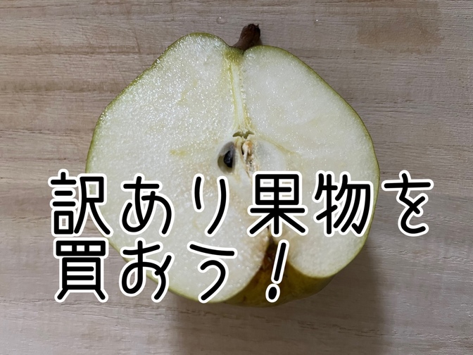 【節約】お得に訳あり果物を購入しました！