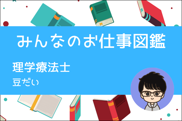 【みんなのお仕事図鑑】理学療法士/まめだい