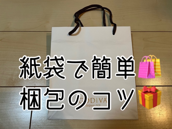【メルカリ】紙袋を使った簡単な梱包🎁