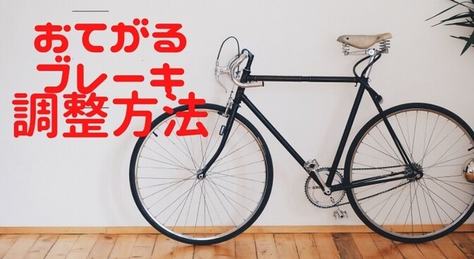 【ブレーキが効かない】カンタンに自転車のブレーキ調整する方法