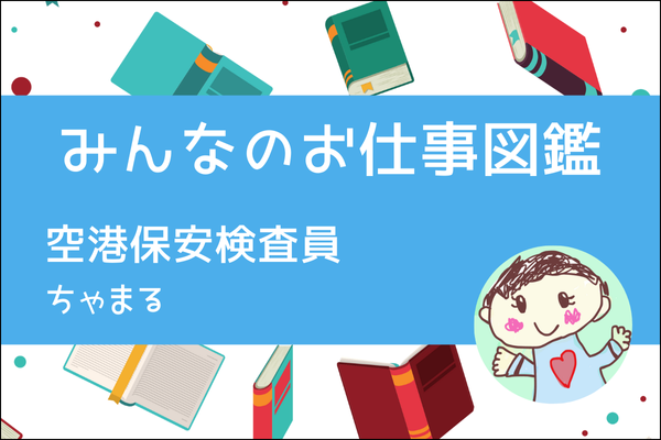 【みんなのお仕事図鑑】空港保安検査員／ちゃまる