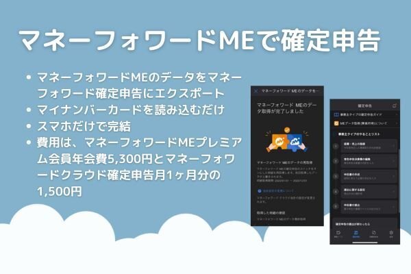 マネーフォワードME＆クラウド１か月契約＆スマホでサクッと確定申告を済ませよう！
