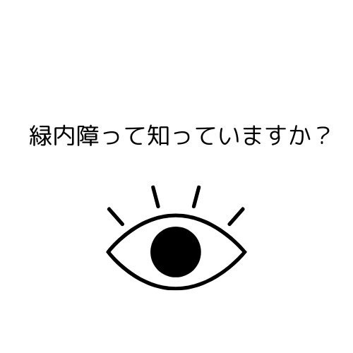 視野が狭くなる「緑内障」の基礎知識と早期発見の重要性