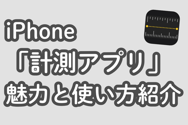 iPhoneで便利に使える「計測アプリ」の魅力と使い方を紹介！