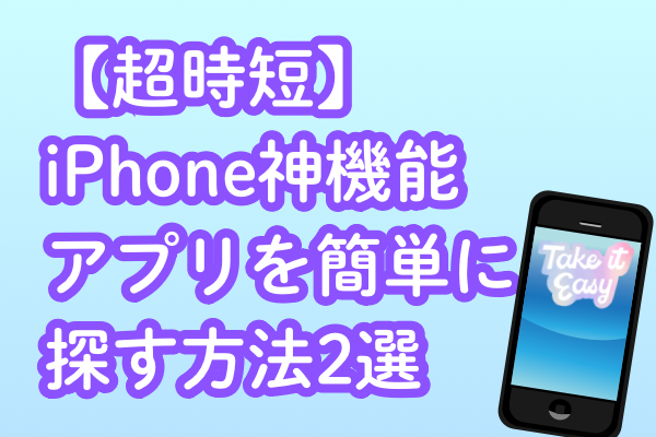 【時短】iPhoneでアプリを簡単に探す方法2選