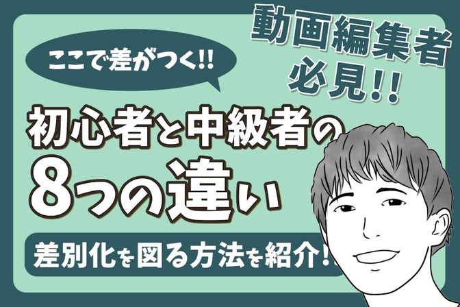 【動画編集】中級者がやっている初心者との8つの違い【差別化を図る対応・作業】