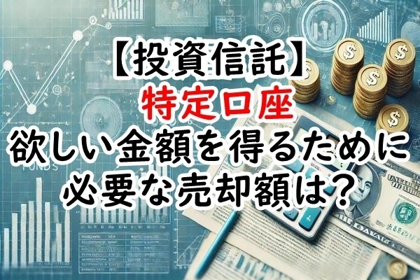 【投資信託】欲しい金額を得るために必要な売却額は？