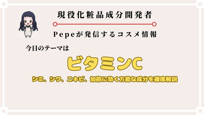 【ビタミンC】効能効果を解説。シミ、ニキビ、毛穴にも効果がある高機能成分をプロが解説。