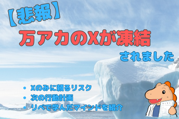 【悲報】Xの万アカが凍結されました、それでも諦めないマインドを紹介