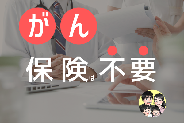 母ががんになって気付いた！！がん保険はいらない！