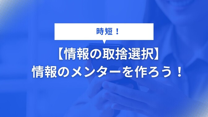 【情報の取捨選択】情報のメンターを作ろう！