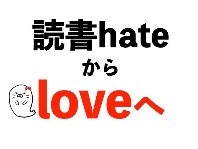 2度 の出会いで 読書好きに。