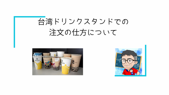 台湾ドリンクスタンドでの注文の仕方について