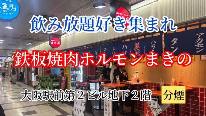 鉄板焼肉ホルモン　まきの　梅田オフィス近く大阪駅前第3ビル地下２F 分煙（加熱式たばこ限定）