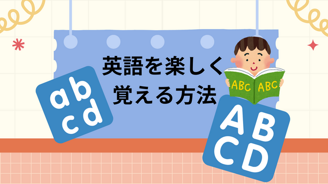 英語を楽しく覚える方法