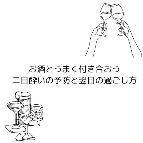 お酒とうまく付き合おう！二日酔いの予防と翌日の過ごし方