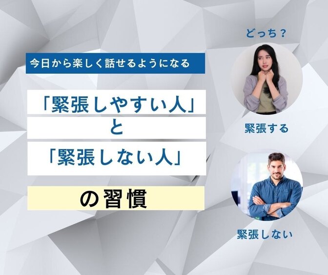 人前で緊張する人と緊張しない人の習慣