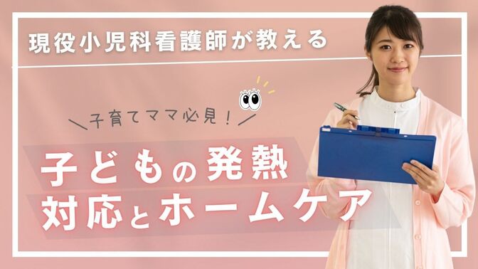 🏥子どもの発熱時の対応とホームケア🏠