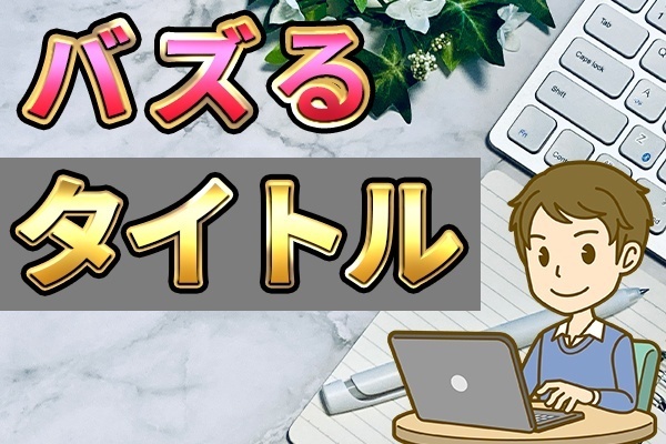 【タイトルで決まる】7万人YouTuberがクリックされるタイトルの作り方を解説！